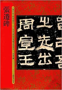 《张迁碑》 何海林【摘要 书评 试读】图书